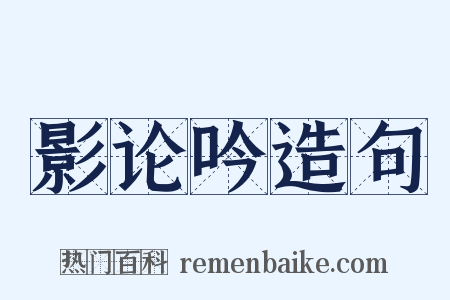 影论吟造句是什么意思的图片